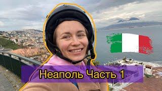 Vlog: в Неаполь через Рим. Как доехать из аэропорта Fiumicino до Termini? АПЕРОЛЬ ЗА 1€