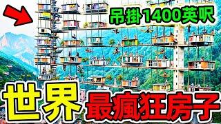 全世界“最瘋狂”的10個人類居住地！吊掛1400英呎“旋轉摩天大樓”，第一名至今無人敢住。|#世界之最top #世界之最 #出類拔萃 #腦洞大開 #top10 #最瘋狂居住地 #最危險房子