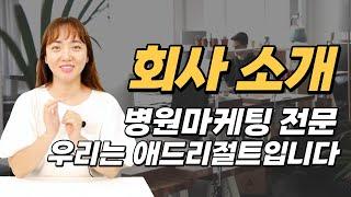 3분만에 보는 애드리절트 간략 소개 / 병원광고대행 / 병원컨설팅 / 병원운영컨설팅