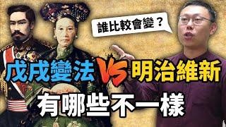 日本可以，為何大清不行？戊戌變法比起明治維新，究竟差別在哪裡｜【英雄故事書】EP82