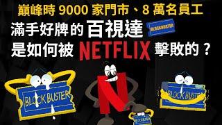 巔峰時 9000家門市、8萬名員工 滿手好牌的百視達 是如何被Netflix擊敗的? 【百視達與網飛的十年戰爭】