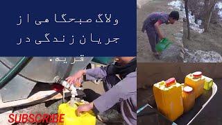 ولاگ صبحگاهی از جریان زندگی در جاغوری.morning Vlog during live-time at Jaghori