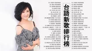 2021 台語最新單曲 (06/02更新) 2021 台語新歌排行榜 - 百聽不膩 taiwanese songs : 向蕙玲-幸福的嫁妝 / 喬幼-用性命愛我 / 張秀卿-倔強的愛