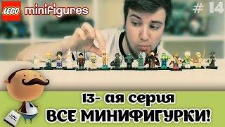 Лего Минифигурки 71008 13-ая серия - Обзор всех 16 фигурок (Lego Minifigures 13)