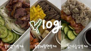 바쁜 아침 10분만에 뚝딱 만드는 포케도시락오리고기포케, 두부메밀면포케, 닭가슴살포케