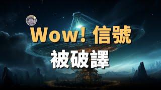 「外星消息」Wow!信號被破譯？！| 宇宙雜談 | Linvo說宇宙