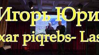 Игорь Юрин Monatrebixar piqrebs