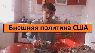 Внешняя политика США