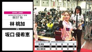 【林 桃加 VS 坂口 優希恵】JAPAN 2023 STAGE17 宮城 LADIES BEST16