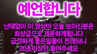 ※20초만 봐도 개운 확정됩니다. 이건 매우강해 너무나도 빠르게 좋은일들이 전개되니 3월안에 행운받고 싶다면 무조건 보세요.