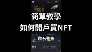 簡單教學 如何開戶買NFT #鑽石爸爸 #投資 #虛擬貨幣 #nft #monkeykingdom #solana #binance #magiceden #metamask