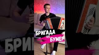 Бригада vs Бумер (на баяне)