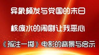 诡异天气和频发异象是党国天人感应的末日么？日本核废水我想吐槽几句！ 聊聊电影《孤注一掷》里面的灰黑产的背景科普与诈骗产业在党国的真相！——啪啪雀2023年9月