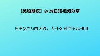 【美股期权】8/28日短视频：周五大盘大跌，为什么对冲不起作用