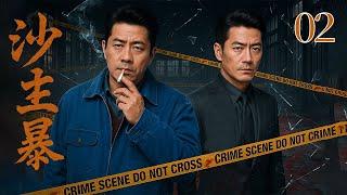 沙塵暴 02 | 段奕宏追查鍋爐焚屍案，竟被捲入八年前的一樁秘密殺人案！ ️刑偵｜刑警｜犯罪 | 抗戰 | 戰爭 |高智商推理