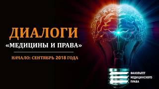 Новый проект «Диалоги медицины и права». Начало: сентябрь 2018 года