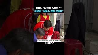 #shorts [자막뉴스(05.29)] 강금실 "이재명 소통할 것" 김용태 "김문수 약자 보듬어"