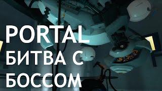 БИТВА С ГЛаДОС  - Portal