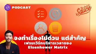 จงทำเรื่องไม่ด่วน แต่สำคัญ เฟรมเวิร์กบริหารเวลาของ Eisenhower Matrix | The Secret Sauce EP.341