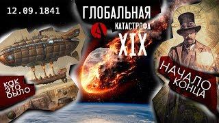 КАК ЭТО БЫЛО!12 сентября 1841!НАЧАЛО КОНЦА!Глобальная катастрофа ХIХ века!#AISPIK #aispik #айспик