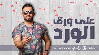 Ammar Al Deek - 3ala Wara2 El Ward [ Lyrical Video ] | عمار الديك - على ورق الورد