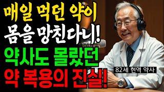 약사도 실수한 복용순서… 지금처럼 먹으면 ‘독’ 됩니다 | 약사도 몰랐던 복용의 함정 |  82세 현역 약사의 경고 | 노후의 지혜 | 노후의 건강