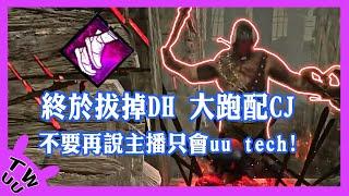 【DBD，黎明死線】終於拔掉DH，大跑配CJ，不要再說主播只會uu tech!