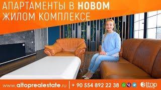 Новые апартаменты в Турции с беспроцентной рассрочкой на 2 года / ALTOP Real Estate