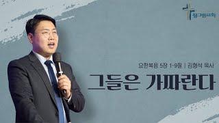 [25.01.05] 필그림교회 주일 3부 온라인 예배 (김형석 목사/그들은 가짜란다/요한복음 5장 1-9절)