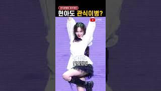 현아, 용준형은 '관식이 스타일'