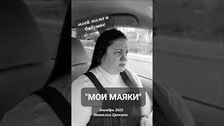 117.  Наталья Ерохина "МОИ МАЯКИ" #наталья_ерохина #стихи #мама