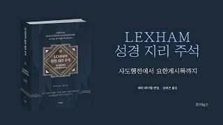 [죠이북스] 〈LEXHAM 성경 지리 주석: 사도행전에서 요한계시록까지〉 북트레일러