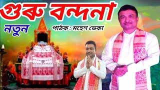 গুৰু বন্দনা আহি গ'ল নতুন ।। পাঠক : মহেশ ডেকা ।। Guru Bandana Ahi Gol Natun. Pathak Mahesh Deka.