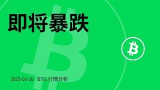 比特币暴跌将至，BTC何时底部开多？  | 以太坊多头弱势，ETH关注底部支撑位置