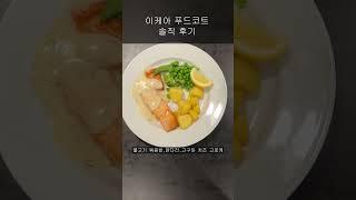 기흥 이케아 (IKEA) 푸드코트 후기,메뉴 추천