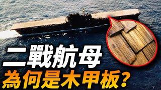 二戰航母為何要用木甲板？為什麼木頭甲板更安全、更抗揍？#二戰 #航母 #海戰 #太平洋戰爭 #艦載機 #機庫