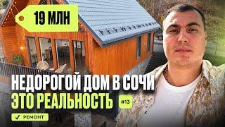 Дом недорого в Сочи | купить дом в Сочи | дом в Сочи с ремонтом | недорогой дом у моря Сочи