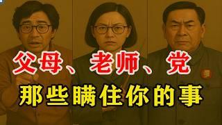 【认知提升01】颠覆三观！以中国社会、党史为例，分享7个快速提升认知的人性底层逻辑 | 人生经验 | 赚钱 | 恋爱 | 工作 | 学习
