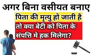 बिना वसीयत बनाए पिता की मृत्यु हो जाती है तो क्या बेटी को पिता के संपत्ति मे हक मिलेगा?