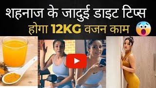 Shehnaaz Gill Diet Plan for Weight Loss || Shehnaaz Gill Diet Plan || Shehnaaz Gill Diet 