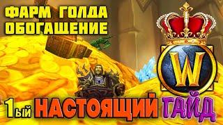 WOW PROguide — ЗОЛОТО,ФАРМ,ОБОГАЩЕНИЕ! — 1ый НАСТОЯЩИЙ Гайд!