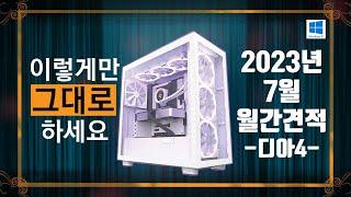 2023년 7월 게이밍 조립 컴퓨터 견적 맞추기! -가성비, 상세- [월간견적]