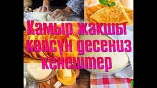 Камыр ачытуу ,пироктун баардык турун бышыруу учун пайдалуу кенештер!!!