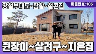 강화도전원주택,강화도부동산,강화도토지,강화도고급주택,강화도보문사(강철부대도 탐할~철콘집/쥔장이 살려구 지은집~