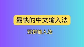 最快的中文输入法 双拼输入法 让你的打字快人一步 变成无可匹敌的键盘侠
