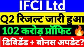 Ifci share q2 result,ifci India quater 2 result news,ifci share news today,ifci share latest news