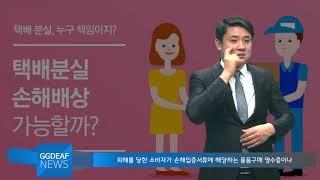 [주간수어뉴스] 파손, 분실 택배 배상 30일 이내 이루어진다