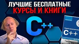 C++ Лучшие бесплатные курсы и книги 2024!