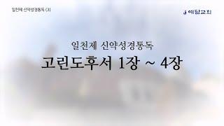 일천제 신약성경통독(3) - 고린도후서 1장 ~ 4장