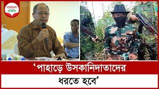 পাহাড়ে উসকানিদাতাদের ধরতে হবে, বললেন ব্রি. জেনারেল (অব.) তুষার কান্তি চাকমা | Bangladesh Pratidin